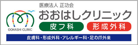 OOHASHI CLINIC 医療法人 正功会 おおはしクリニック　皮フ科 形成外科　皮膚科・形成外科・アレルギー科・足の爪外来